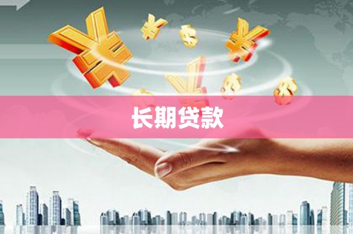 青川长期贷款