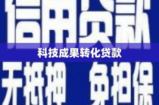 青川科技成果转化贷款
