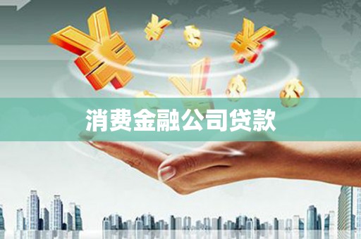 青川消费金融公司贷款