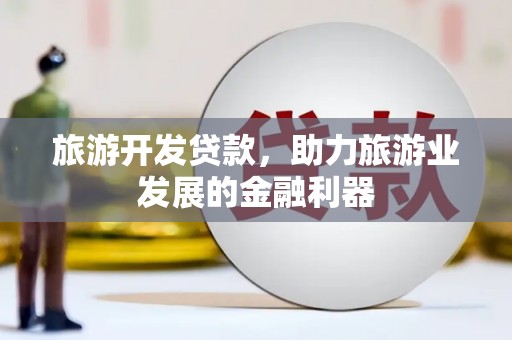 青川旅游开发贷款，助力旅游业发展的金融利器