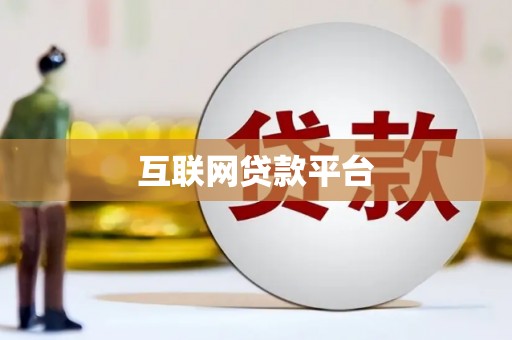 青川互联网贷款平台