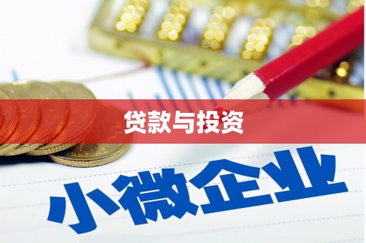 青川贷款与投资