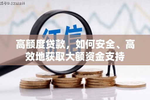 青川高额度贷款，如何安全、高效地获取大额资金支持