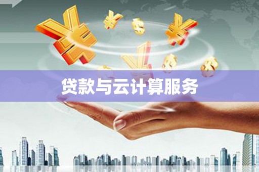 青川贷款与云计算服务