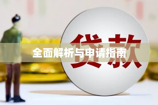 青川全面解析与申请指南