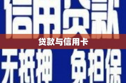 青川贷款与信用卡