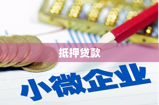 青川抵押贷款