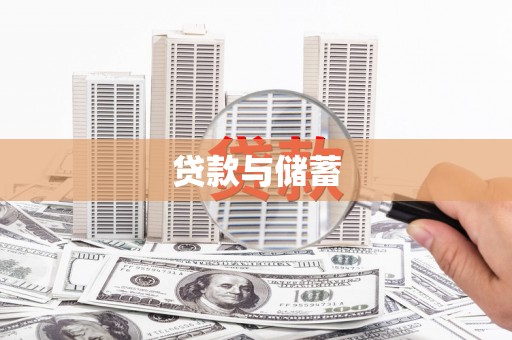 青川贷款与储蓄