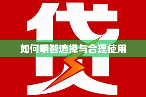 青川如何明智选择与合理使用