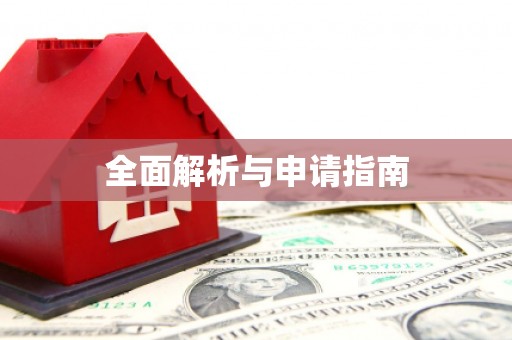 青川全面解析与申请指南