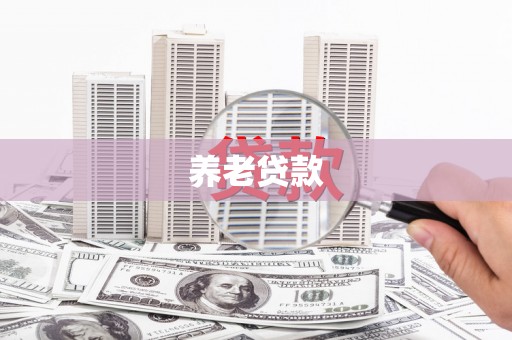 青川养老贷款