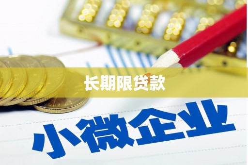 青川长期限贷款