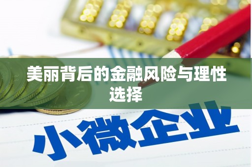 青川美丽背后的金融风险与理性选择
