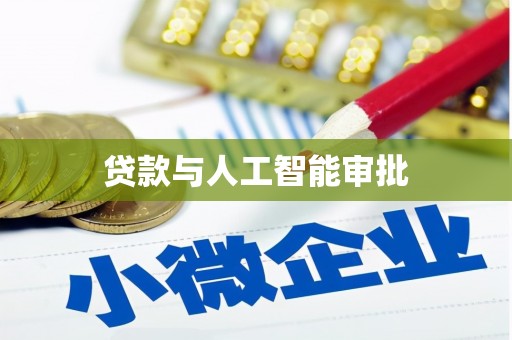 青川贷款与人工智能审批