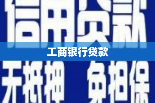 青川工商银行贷款