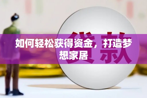青川如何轻松获得资金，打造梦想家居