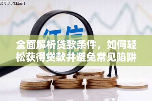 青川全面解析贷款条件，如何轻松获得贷款并避免常见陷阱