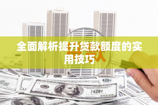青川全面解析提升贷款额度的实用技巧
