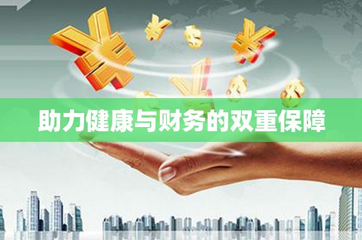 青川助力健康与财务的双重保障