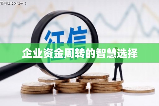 青川企业资金周转的智慧选择