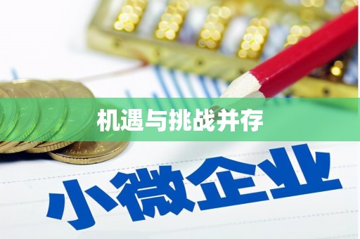 青川机遇与挑战并存