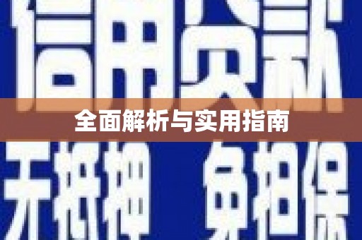 青川全面解析与实用指南