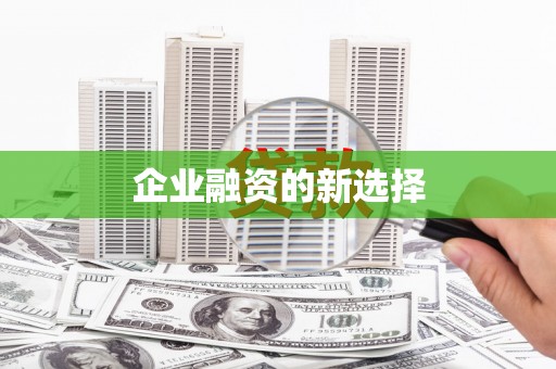 青川企业融资的新选择