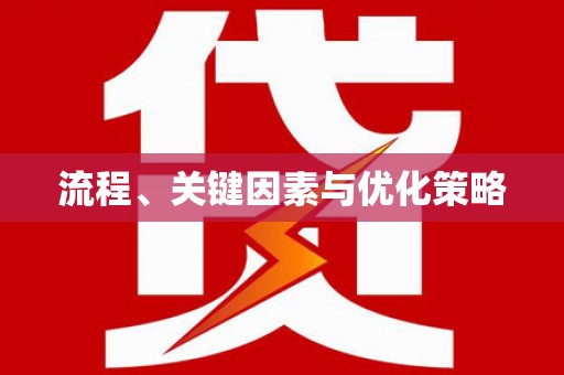 青川流程、关键因素与优化策略