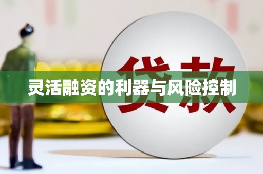 青川灵活融资的利器与风险控制