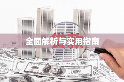 青川全面解析与实用指南