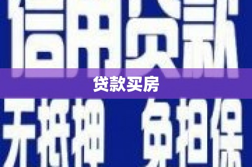 青川贷款买房