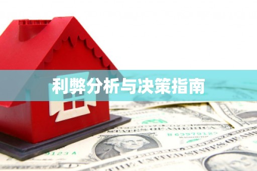 青川利弊分析与决策指南