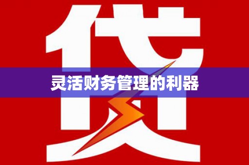 青川灵活财务管理的利器