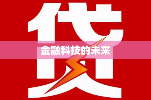 青川金融科技的未来