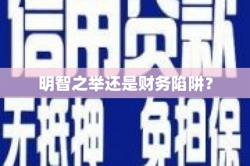 青川明智之举还是财务陷阱？