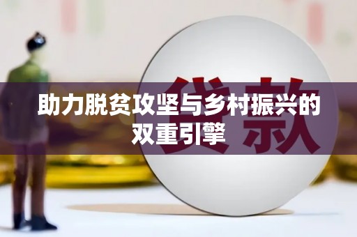 青川助力脱贫攻坚与乡村振兴的双重引擎