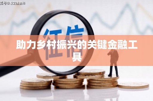 青川助力乡村振兴的关键金融工具