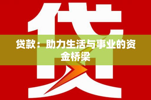 青川贷款：助力生活与事业的资金桥梁