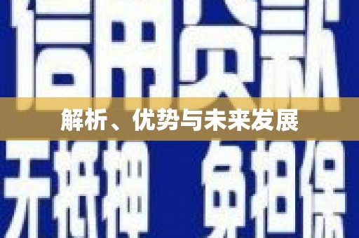 青川解析、优势与未来发展