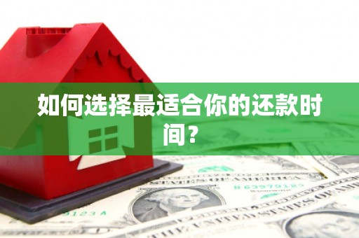 青川如何选择最适合你的还款时间？