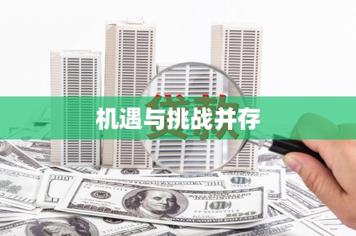 青川机遇与挑战并存