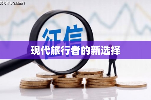 青川现代旅行者的新选择