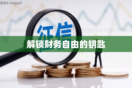 青川解锁财务自由的钥匙