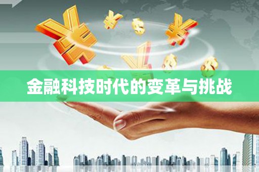 青川金融科技时代的变革与挑战