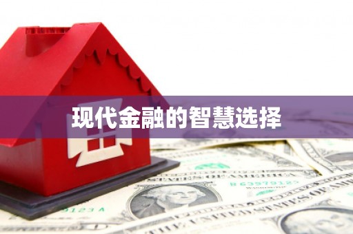 青川现代金融的智慧选择