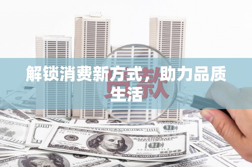 青川解锁消费新方式，助力品质生活