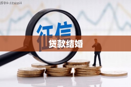 青川贷款结婚
