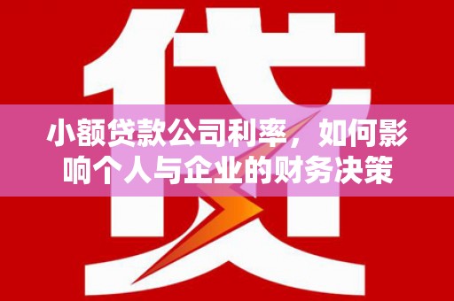 青川小额贷款公司利率，如何影响个人与企业的财务决策