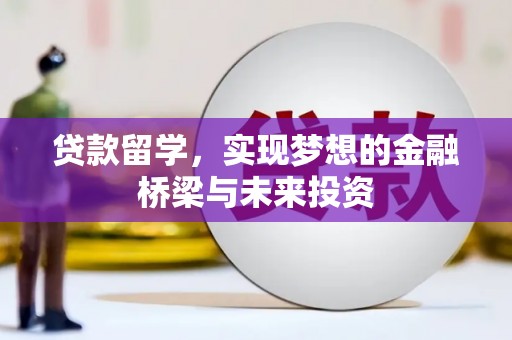 青川贷款留学，实现梦想的金融桥梁与未来投资