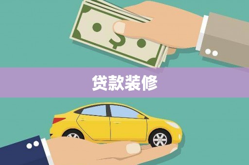 青川贷款装修